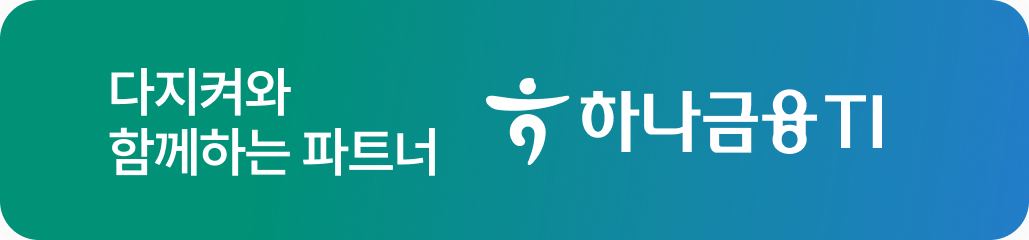 다지켜와 함께하는 파트너 하나금융TI 배너