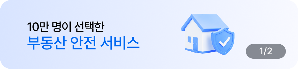 가계약금 보호 서비스 배너